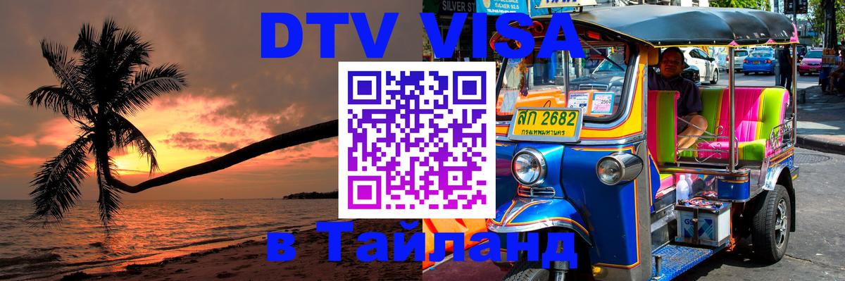 Сколько стоит виза DTV в Тайланд Ставрополь 
