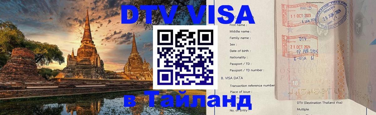 DTV виза Тайланд 